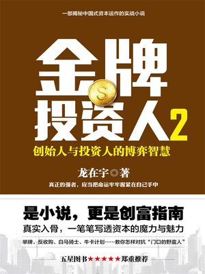 cover image of 金牌投资人.2